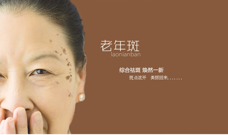 美无痕·爱无限_老年斑_青岛华韩整形美容医